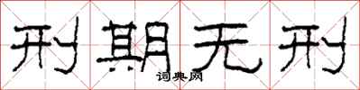 柯春海刑期无刑隶书怎么写
