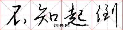 钱沛云不知起倒行书怎么写