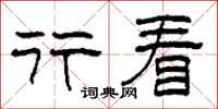 柯春海行看隶书怎么写