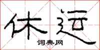柯春海休运隶书怎么写