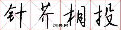 钱沛云针芥相投行书怎么写