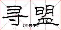柯春海寻盟隶书怎么写