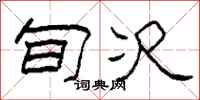 柯春海旬次隶书怎么写