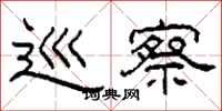 柯春海巡察隶书怎么写