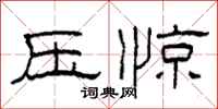 柯春海压惊隶书怎么写