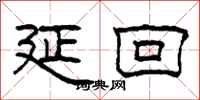柯春海延回隶书怎么写