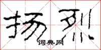 柯春海扬烈隶书怎么写