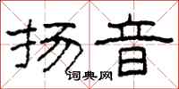 柯春海扬音隶书怎么写