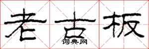 柯春海老古板隶书怎么写