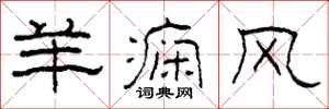 柯春海羊痫风隶书怎么写