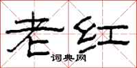 柯春海老红隶书怎么写