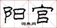 柯春海阳官隶书怎么写