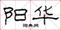 柯春海阳华隶书怎么写