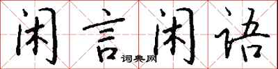 钱沛云闲言闲语行书怎么写