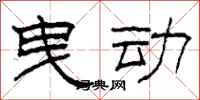 柯春海曳动隶书怎么写