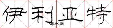 柯春海伊利亚特隶书怎么写