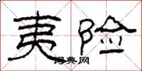 柯春海夷险隶书怎么写