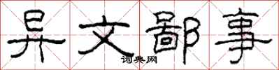 柯春海异文鄙事隶书怎么写