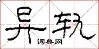 柯春海异轨隶书怎么写