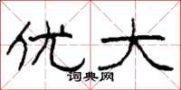 柯春海优大隶书怎么写
