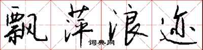 钱沛云飘萍浪迹行书怎么写