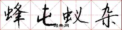 钱沛云蜂屯蚁杂行书怎么写