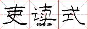 柯春海吏读式隶书怎么写