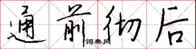 钱沛云通前彻后行书怎么写