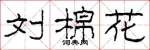 柯春海刘棉花隶书怎么写