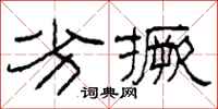 柯春海劣撅隶书怎么写
