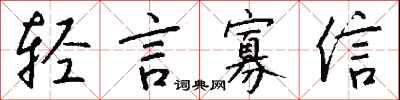 钱沛云轻言寡信行书怎么写