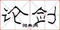 柯春海论剑隶书怎么写