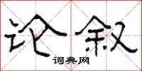 柯春海论叙隶书怎么写