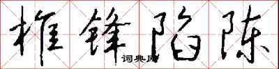 钱沛云椎锋陷陈行书怎么写
