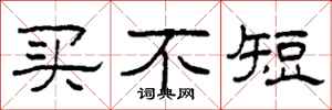 柯春海买不短隶书怎么写