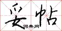 钱沛云妥帖行书怎么写