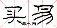 柯春海买易隶书怎么写
