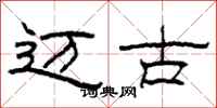 柯春海迈古隶书怎么写
