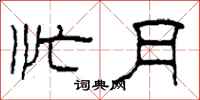 柯春海忙月隶书怎么写