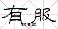 柯春海有服隶书怎么写