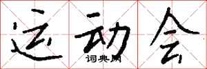 钱沛云运动会行书怎么写