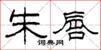 柯春海朱唇隶书怎么写