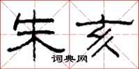 柯春海朱亥隶书怎么写