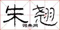 柯春海朱翘隶书怎么写