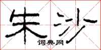 柯春海朱沙隶书怎么写