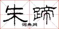柯春海朱蹄隶书怎么写