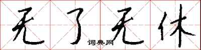 钱沛云无了无休行书怎么写
