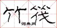 柯春海竹筏隶书怎么写