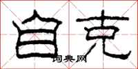 柯春海自克隶书怎么写
