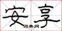 柯春海安享隶书怎么写